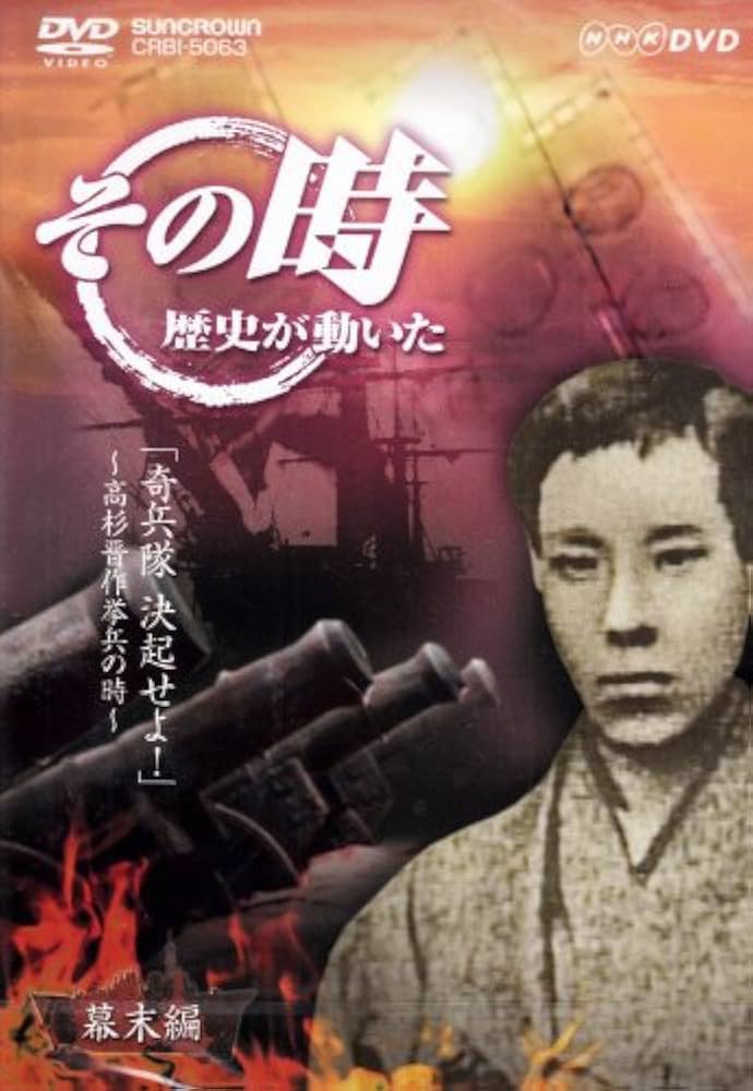 Amazon.co.jp: NHK「その時歴史が動いた」 奇兵隊決起せよ!~高杉